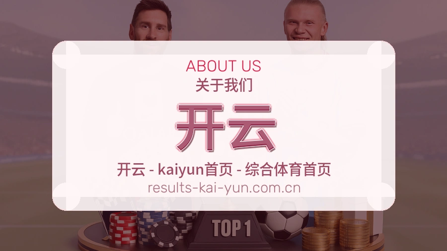 关于开云综合体育品牌介绍